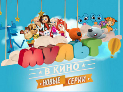 Кудрявцев: киножурнал "МУЛЬТ в кино" охватил 11 часовых поясов России
