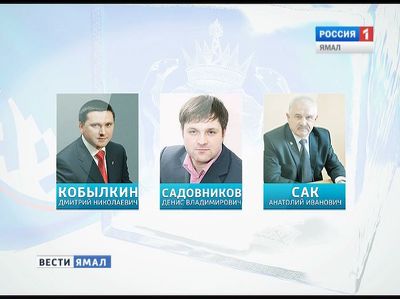 Первого октября парламентарии изберут губернатора Ямала