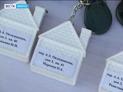 В Иркутске 62 семьи переехали из аварийного жилья в новые квартиры