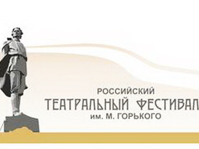 В седьмой раз Нижний Новгород встречает театральный фестиваль им. Горького