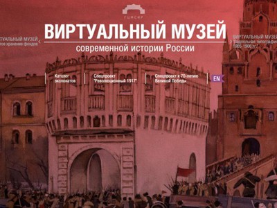 Онлайн-приключения в Музее современной истории России