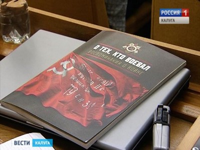 Книгу "О тех, кто воевал" презентовали в Калуге