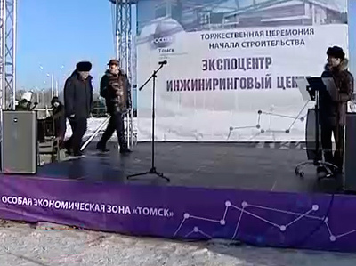 В Томске началось строительство инжинирингового центра и Экспоцентра