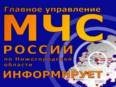 ГУ МЧС России по Нижегородской области предупреждает о вероятности возникновения ЧС