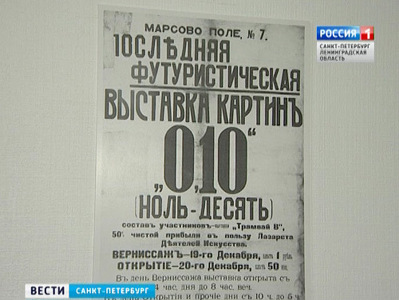 В Музее петербургского авангарда открылась "Последняя футуристическая выставка "0,10"