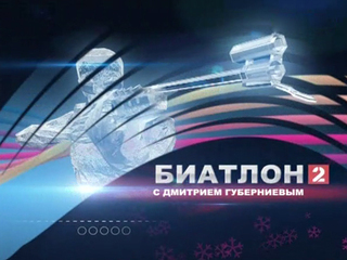 Биатлон с Дмитрием Губерниевым