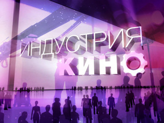 Индустрия кино
