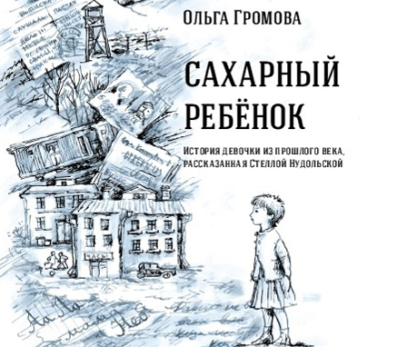 Cached Сахарный ребенок